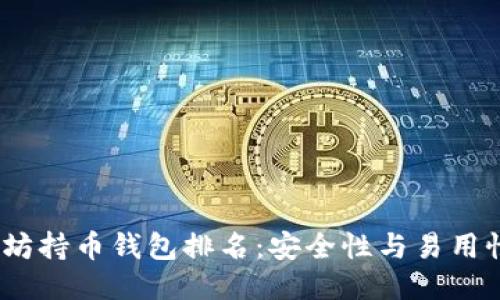 2023年以太坊持币钱包排名：安全性与易用性的全面评测