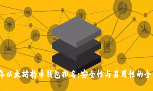 2023年以太坊持币钱包排名：安全性与易用性的全面评测