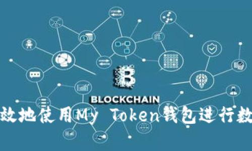 如何安全有效地使用My Token钱包进行数字资产管理