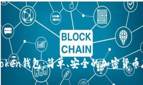 小狐狸Token钱包:简单、安全的加密货币存储利器