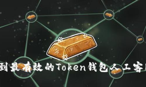 如何找到最有效的Token钱包人工客服支持?
