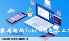 如何找到最有效的Token钱包