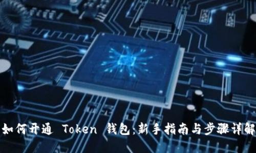 如何开通 Token 钱包:新手指南与步骤详解