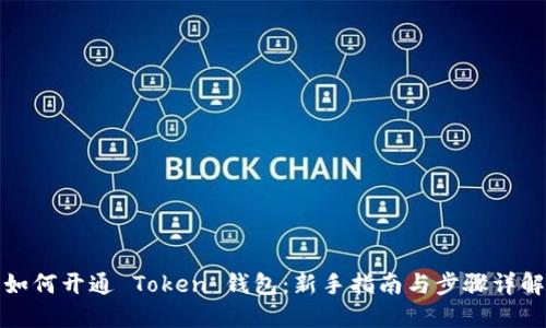 如何开通 Token 钱包:新手指南与步骤详解