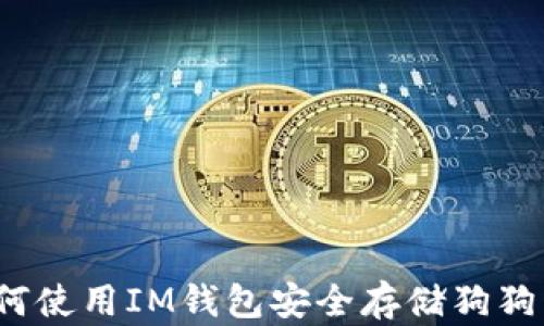 如何使用IM钱包安全存储狗狗币?