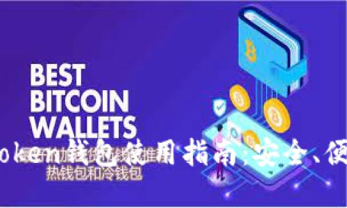 2023年最新Token钱包使用指南:安全、便捷与市场趋势