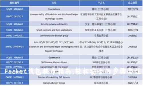 Token Pocket钱包提币指南:轻松安全的步骤与注意事项