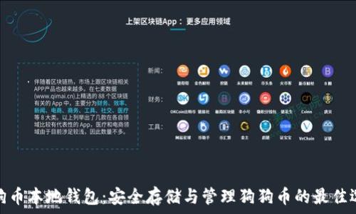 狗狗币本地钱包:安全存储与管理狗狗币的最佳选择