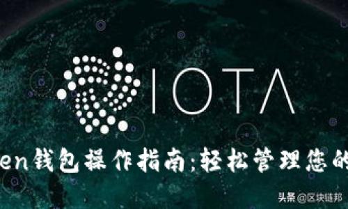 Plus Token钱包操作指南:轻松管理您的数字资产