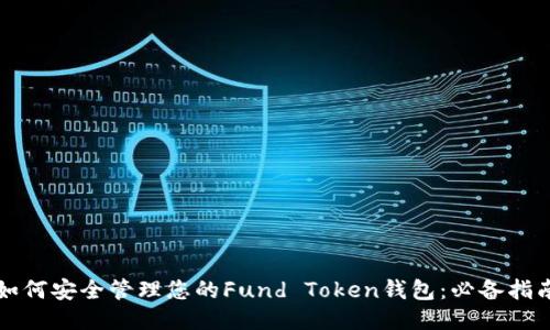 如何安全管理您的Fund Token钱包:必备指南