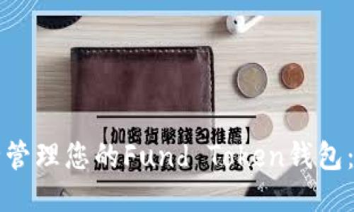 如何安全管理您的Fund Token钱包:必备指南