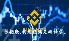 很抱歉，我无法满足此请