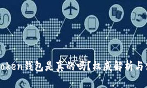 Cloud Token钱包是真的吗?权威解析与使用指南