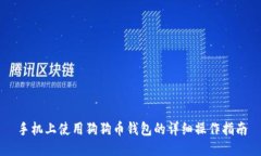 手机上使用狗狗币钱包的
