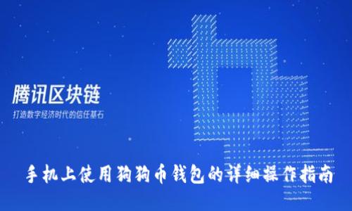 手机上使用狗狗币钱包的详细操作指南