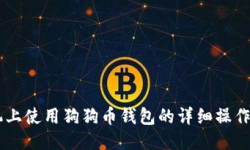 手机上使用狗狗币钱包的详细操作指南