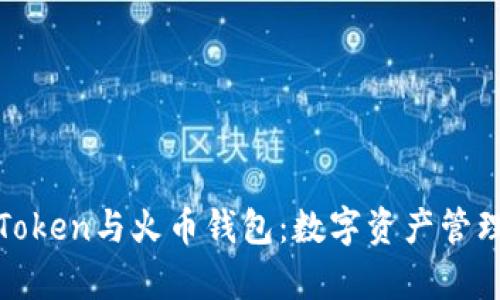 全面解析Token与火币钱包:数字资产管理的新视野