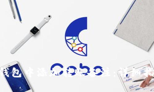 如何在Token钱包中添加转账备注:详细指南与最佳实践