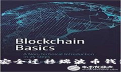 全面指南：如何安全迁移
