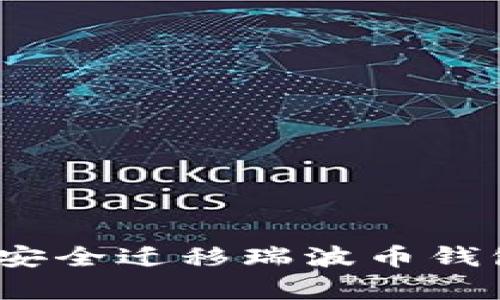 全面指南:如何安全迁移瑞波币钱包及其影响分析