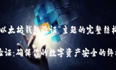 以下是围绕“以太坊钱包