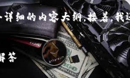 在这里,我将为您提供一个的、相关关键词以及一个详细的内容大纲。接着,我还会为您准备7个相关问题和每个问题的详细介绍。
###
如何安装Token钱包源码:一步步指导与常见问题解答