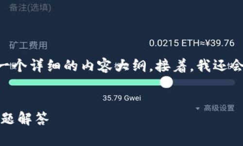 在这里,我将为您提供一个的、相关关键词以及一个详细的内容大纲。接着,我还会为您准备7个相关问题和每个问题的详细介绍。
###
如何安装Token钱包源码:一步步指导与常见问题解答