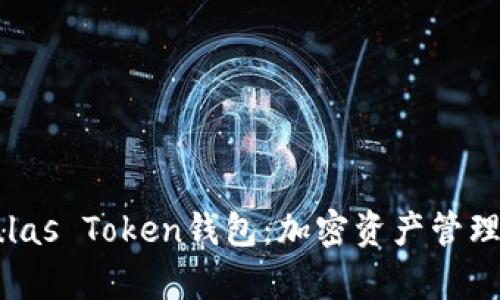 全面解析Pulas Token钱包:加密资产管理的最佳选择