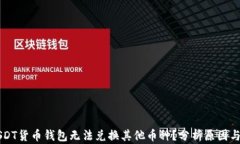为什么USDT货币钱包无法兑
