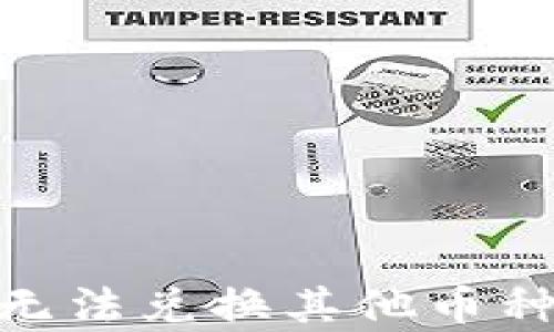 
为什么USDT货币钱包无法兑换其他币种？分析原因与解决方法