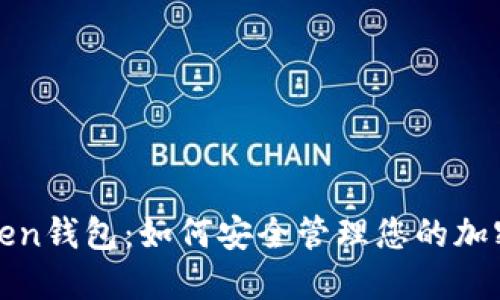 TT Token钱包:如何安全管理您的加密资产?