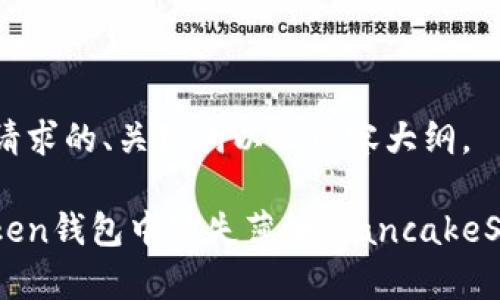 下面是你所请求的、关键词以及内容大纲。
如何解决Token钱包中缺失薄饼(PancakeSwap)的问题