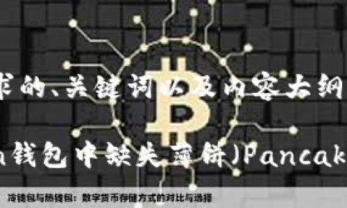 下面是你所请求的、关键词以及内容大纲。
如何解决Token钱包中缺失薄饼(PancakeSwap)的问题