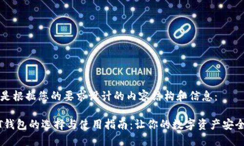 下面是根据您的要求设计的内容结构和信息：

USDT钱包的选择与使用指南：让你的数字资产安全无忧