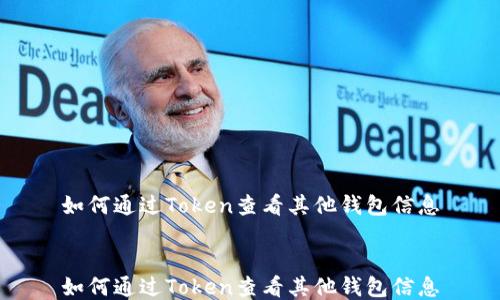 如何通过Token查看其他钱包信息
如何通过Token查看其他钱包信息