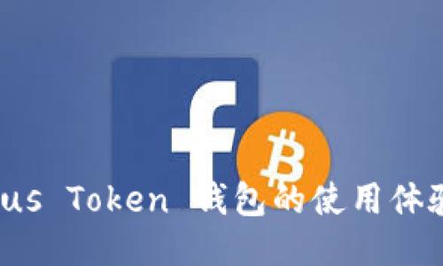 探索 Pius Token 钱包的使用体验与功能