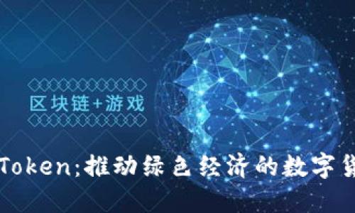 生态钱包Token:推动绿色经济的数字货币新潮流