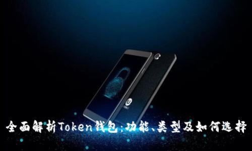 全面解析Token钱包:功能、类型及如何选择