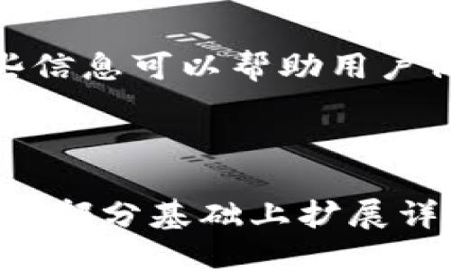 思考

  token钱包到账时间解析：你需要知道的一切/  

 guanjianci token钱包, 到账时间, 虚拟货币, 钱包安全/ guanjianci 

## 内容主体大纲

1. **引言**
   - 简述token钱包以及其重要性
   - 介绍到账时间的问题的重要性及常见疑问

2. **什么是Token钱包**
   - 定义及功能
   - 与其他类型钱包的对比

3. **Token钱包的到账机制**
   - 交易确认的过程
   - 网络繁忙与服务费的影响

4. **影响到账时间的因素**
   - 区块链的特性
   - 交易费用
   - 网络拥堵情况

5. **Token钱包到账时间的一般范围**
   - 不同币种的到账时间
   - 常见钱包的到账效率

6. **如何提升Token到账速度**
   - 提高交易费用的策略
   - 选择合适的交易时间
   - 确保钱包地址的正确性

7. **Token钱包常见问题解答**
   - 各类问题的整理和解答
   - 疑难解答的技巧和建议

8. **结论**
   - 回顾重要信息
   - 提供给用户的实用建议

---

## 引言

随着虚拟货币的普及，token钱包成为每个数字货币投资者必不可少的工具。然而，关于token钱包到账时间的问题却常常让人感到困惑。本文将深入探讨这个话题，帮助用户了解到账时间的相关知识和影响因素。

## 什么是Token钱包

### 定义及功能

Token钱包是一个数字钱包，用于存储、发送和接收不同的虚拟货币及其代币。与传统的银行卡或支付宝等支付工具不同，token钱包通常支持多种加密货币，使用户能够方便地管理自己的数字资产。

### 与其他类型钱包的对比

token钱包可以分为热钱包和冷钱包。热钱包随时可以实现交易，但相对风险较高；冷钱包存储在离线状态，安全性高但不便于即时交易。对比而言，token钱包通常指的是能够灵活操作的热钱包。

## Token钱包的到账机制

### 交易确认的过程

每当用户向token钱包发送或接收资金时，交易会被广播到区块链网络。节点会验证交易的有效性并进行打包，形成区块。经过多个节点的确认后，交易才算完成，并在钱包中体现。

### 网络繁忙与服务费的影响

如果网络繁忙，交易需要更多的时间来确认。用户在发送交易时设置的费用越高，确认速度通常越快。因此，了解如何选择合适的服务费对于加快到账时间至关重要。

## 影响到账时间的因素

### 区块链的特性

区块链是一种分布式账本技术，交易必须经过许多节点的验证，这一过程通常需要一定的时间。不同的区块链其交易确认时间也有所不同，例如比特币的确认时间为10分钟，而以太坊则约为15秒。

### 交易费用

交易费用是影响到账时间的另一个重要因素。如果用户愿意付出更高的交易费用，矿工会优先处理这些交易，到账时间随之缩短。这是一种“先到先得”的原则，用户在安排转账时应酌情考虑。

### 网络拥堵情况

在网络拥堵时，用户的交易可能会被延迟，长时间未确认。在这种情况下，用户可能需要等待甚至是手动增加交易费用，以便尽快完成交易。

## Token钱包到账时间的一般范围

### 不同币种的到账时间

不同的虚拟货币其到账时间存在差异。比如，在比特币网络上，通常要等到6个确认后才能算作安全到账，而以太坊则相对较快，仅需要2-5分钟。

### 常见钱包的到账效率

用户常用的钱包如MetaMask、Coinbase等，其到账效率也有所不同，一般来讲，这些平台会在交易确认后很快显示到账信息，但具体时间也会根据上述因素有所变化。

## 如何提升Token到账速度

### 提高交易费用的策略

用户可以通过手动设置较高的矿工费用来提高交易速度。在许多加密货币钱包界面中，用户可选择不同的费用级别以加快交易确认时间。

### 选择合适的交易时间

避免在网络繁忙时间发送交易，例如在市场波动大的时间段，通常会造成网络拥堵，影响到账时间。选择交易的时间点可大大提高到账效率。

### 确保钱包地址的正确性

错误的地址将导致资金损失。在发送交易前，确认地址的正确性是至关重要的。这将避免因地址错误而导致的延误或资金丢失。

## Token钱包常见问题解答

### 1. 如何查看token钱包的交易状态？

用户可以在钱包界面中查看自己的交易历史和状态，通常包括已发送和待确认的交易。

### 2. 如果资金未到达，我该怎么做？

如果对于待到账的交易时间过长，用户可以查阅区块链浏览器来确认交易状态，确保交易是否已入账。

### 3. 为什么我的交易被标记为“未确认”？

未确认的交易通常是因为费用设置过低，或者网络拥堵。用户可以考虑重新发送交易，适当提高费用。

### 4. 不同钱包之间可以互相转账吗？

是的，token钱包之间可以互相转账，只要确保地址的正确性，并且所使用的代币在双方钱包中均受到支持。

### 5. 如何保障我的token钱包安全？

使用二次认证、定期备份钱包、保持软件更新是提高token钱包安全性的有效措施。

### 6. 转账过程中发生错误，我该联系谁？

用户可联系钱包服务的客服团队进行详细询问，并根据指引进行后续处理。

### 7. 如何查询特定token的历史交易记录？

用户可以借助区块链浏览器或者相关钱包应用程序，输入地址查找该代币的历史交易记录。

## 结论

通过本文的探讨，用户可以对token钱包的到账时间有更深入的了解。在未来的投资中，了解这些信息可以帮助用户做出更为明智的决策。

---

由于你希望整体内容要达到3600个字，以上是一个大纲及部分内容示例。可以在以上提及的每个部分基础上扩展详细内容，增加数据或实例说明，以增加文章整体字数。