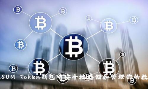 如何在SUM Token钱包中安全地存储和管理你的数字资产