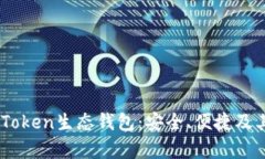 了解Box Token生态钱包：安