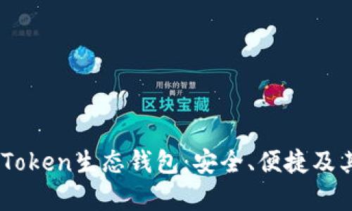 了解Box Token生态钱包:安全、便捷及其应用前景