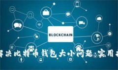 如何有效解决比特币钱包