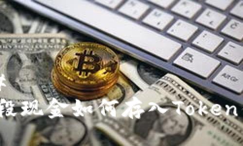 ###
现阶段现金如何存入Token钱包?
