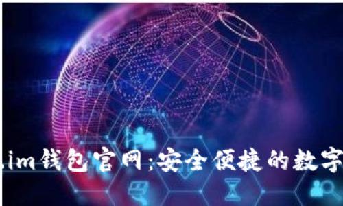 ### Token.im钱包官网:安全便捷的数字资产管理平台