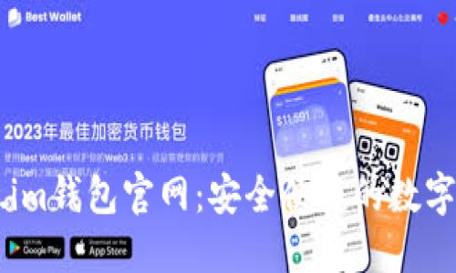 ### Token.im钱包官网:安全便捷的数字资产管理平台