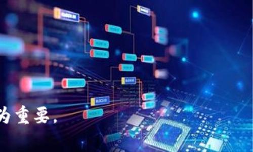 “max token钱包”通常指的是一种数字钱包，用于存储和管理加密货币中的特定代币（Token）。在理解“max token钱包”之前，我们首先需要了解几个相关的概念。

### 1. 什么是数字钱包？
数字钱包是一种允许用户存储、管理和交易数字资产的工具。数字资产可能包括加密货币（如比特币、以太坊等）和其他数字资产（如NFT）。数字钱包可以是软件（如手机应用程序或桌面应用）、硬件设备或者纸质钱包。

### 2. 什么是Token？
Token是构建在区块链上的一种数字资产，通常代表某种权利或价值。Token可以用来进行交易、投资，或者作为某些智能合约的支付方式。

### 3. Max Token的含义
在这一点上，“max token”可能是特定项目的代币，也可能表示持有某种加密货币的最大数量。具体含义取决于上下文。

### max token钱包的功能
1. **存储**：max token钱包能够存储各种Token。
2. **交易**：用户可以通过钱包进行Token的发送和接收。
3. **安全性**：大多数数字钱包采用加密技术，确保用户资产的安全。
4. **管理**：用户可以在钱包中管理其持有的不同种类的Token，查看资产的增减等信息。

### 为何使用max token钱包？
1. **方便性**：用户可以快速访问和处理其Token。
2. **多样性**：支持多种Token，让用户可以集中管理所有资产。
3. **安全性**：为用户资产提供额外的安全保障。

### 结束语
max token钱包是数字资产管理中不可或缺的工具，对加密货币的持有者和交易者来说尤为重要。
