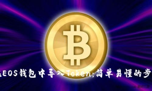 如何在EOS钱包中导入Token:简单易懂的步骤指南