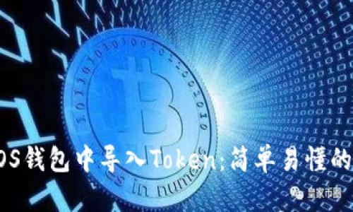 如何在EOS钱包中导入Token:简单易懂的步骤指南
