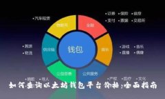 如何查询以太坊钱包平台